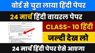 😳70 नंबर बिल्कुल पक्का 24 मार्च हिंदी मॉडल पेपर10th हिंदी 2022 यूपी बोर्ड एग्जाम10th हिंदी 2022 [upl. by Rind582]