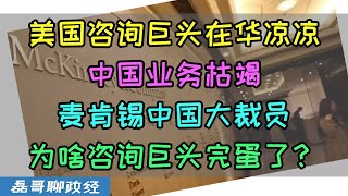 美国咨询三巨头在华彻底凉了！中国业务枯竭，麦肯锡中国大裁员！为啥美国咨询巨头完蛋了？ [upl. by Yleen208]