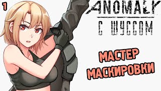 Шусс стелсит базу вояк в СТАЛКЕР Аномали ГАММА 21 [upl. by Buxton279]