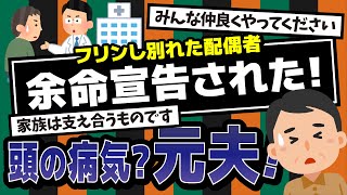 【2ch】フリン相手と再婚した元旦那が、余命宣告されたらしい。元旦那「俺が亡くなったら妻の面倒をよろしく。みんなで支え合ってくれな」私「！？」 [upl. by Ken514]