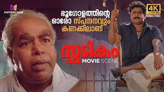 ഭൂഗോളത്തിന്റെ ഓരോ സ്പന്ദനവും കണക്കിലാണ്  Spadikam  Mohanlal  Bhadran  Thilakan [upl. by Suoivatram]