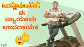 HIDDEN DARK SECRET OF TREADMILL IN KANNADA  Body Transformation Specialist [upl. by Nerrawed]