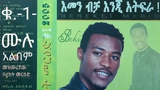 Bereket Merid Volume 1 Album የመዝሙረኛው በረከት መርዕድ ቁጥር 1 አልበም ዝማሬዎች Ethiopian Protestant Mezmur Emen [upl. by Marilou]