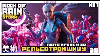 😱 НОВАЯ РЕЛЬСОТРОНЩИЦА ИМБА 🔥🔫 Risk Of Rain 2 Seekers Of The Storm 1 🔫 [upl. by Einaeg]