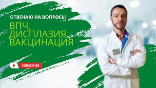 Отвечаю на вопросы о ВПЧ дисплазии и вакцинации от ВПЧ [upl. by Caton265]