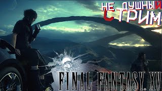 Прохождение ► Final Fantasy XV 7 [upl. by Ragse]