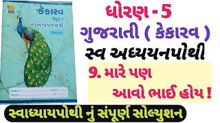 swadhyay pothi std 5 gujarati ch 9  dhoran 5 Gujarati path 9 swadhyay pothi  Std 5 kekarav ch 9 [upl. by Crifasi]