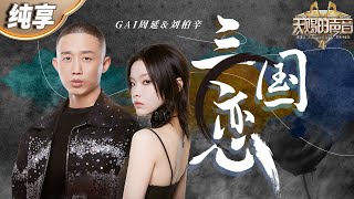 【纯享版】当京剧唱腔遇上热血Rap！GAI周延amp刘柏辛《三国恋》完美演绎跨越时空的音乐魅力！ 天赐的声音4 EP4 [upl. by Yentruok851]