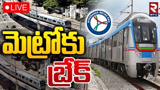 మెట్రోకు బ్రేక్‌ 🔴LIVE  Hyderabad Metro Rail Stopped  Nagole  Raidurg Metro Route  RTV [upl. by Clarence584]