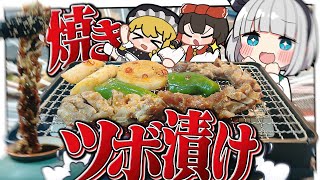 【料理】妖夢はツボ漬けカルビを網で焼きたいみょん！！【ゆっくり実況】 [upl. by Mcmillan611]