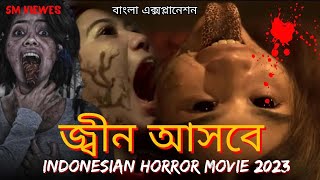 Indonesian Horror Movie Explained In Bangla 2023মিথ্যা বললেই জ্বীন আসবে GhibahInfo Logistics [upl. by Sharyl]