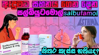 ඇදුමටහතියට සහනය ගෙන දෙන සල්බියුටමොල් salbutamol sinhala  ventolin asthalin [upl. by Rogers]