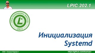 LPIC 2021 Инициализация в стиле Systemd часть первая [upl. by Anaer]