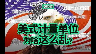 NASA都被坑了为啥美国人还坚持用这些奇怪的单位 [upl. by Barbe92]