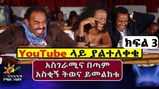 Yemaleda kokeboch  YouTube ላይ ያልተለቀቁ Part 3 [upl. by Peale441]