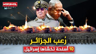 أخطر 10 أسلحة يمتلكها جيش الجزائر تررعب الاحـتلال صـواريخ باليستية ومسيرات تُعمي القـبة الحديدية [upl. by Placido]