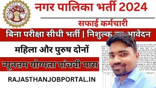 nagar palika ka form kaise apply kre  nagar palika vacancy 2024 [upl. by Nerrak]