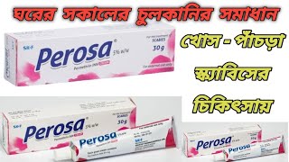 Perosa cream bangla  Perosa cream এর কাজ কি  পেরোজা মলম  পেরোজা ক্রিম [upl. by Animrelliug]