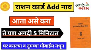 📙असे करा रशन कार्ड मध्ये नाव समाविष्ट How to add members in ration card   Ration Card Add Name [upl. by Euqinoj484]