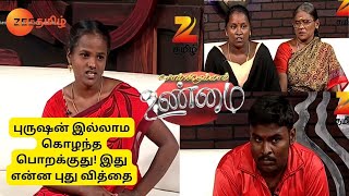 புருஷன் இல்லாம குழந்தை பொறக்குது இது என்ன புதுசா இருக்கு Solvathellam Unmai Full Ep 107Zee Tamil [upl. by Mendelson]