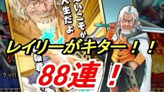 【サウスト】サウストに冥王レイリーがキター！さっそく88連引いてみた！（ワンピースサウザンドストーム実況） [upl. by Rodgers762]