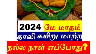 2024 மே மாதம் தாலி கயிறு மாற்ற நல்ல நாள் எப்போது thali kayiru matra nalla naal 2024 may [upl. by Aehs]