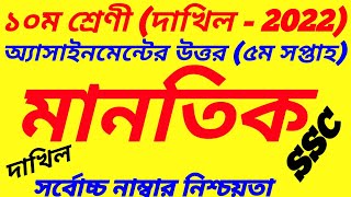 Dakhil SSC 2022 Class 10 Mantiq Manotik Assignment Answer 20215th Weekমানতিক অ্যাসাইনমেন্ট [upl. by Aryk747]