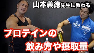 プロテインの飲み方や摂取量を山本義徳先生に教わりました。使っているメーカーや摂取タイミングなど。 [upl. by Imaj671]