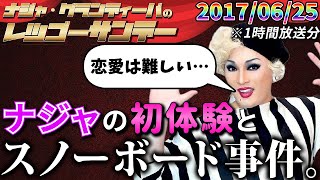 【公式】20170625 ナジャ・グランディーバのレツゴーサンデー ※1時間放送 [upl. by Garreth795]