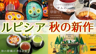 【紅茶レビュー】ルピシア秋の新作ハロウィン限定「Trick or Tea（トリック オ ティー）」レビュー！ブックオブティー新作や秋限定紅茶も一挙紹介！【LUPICIA】 [upl. by Manchester]