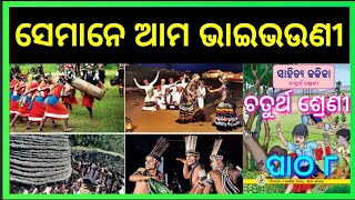 Class 4 mil Chapter 8॥ Semane amo bhaibhouni॥ question answer odia medium Osepa class 4 [upl. by Currie67]