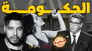 جديد الگناوي وهارموني ـ الحكومة المجعور LMAJ3OR ـ Gnawi amp Harmony [upl. by Emilee]