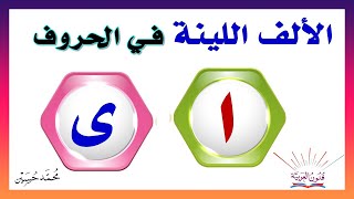 الألف اللينة المتطرفة في الحروف [upl. by Crisey]