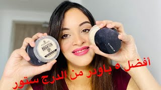 أفضل خمس انواع باودر مضغوطه من الدرجستورTop 5 compact powders [upl. by Meekah]