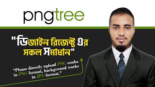 Pngtree এর ডিজাইন রিজেক্ট এর সমাধান । Please directly upload PNG works in PNG format [upl. by Rania]