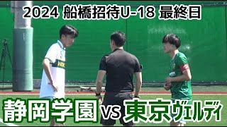 静岡学園VS東京ヴェルディ【ハイライト】船橋招待U18 [upl. by Berri]