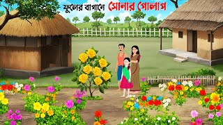 ফুলের বাগানে সোনার গোলাপ  Bangla Animation Golpo  Bengali Fairy Tales Cartoon  Dhadha Point [upl. by Panaggio772]