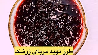 طرز تهیه مربای زرشک خوشمزه  بهترین مربا برای صبحانه ایرانی  آشپزی با هلن  barberry jam recipe [upl. by Ocana214]