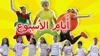 فوزي موزي وتوتي  أغنية أيام الأسبوع  Days of the week song [upl. by Seys114]