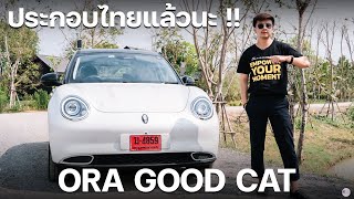 รีวิว Ora Good Cat 2024 รุ่นประกอบไทย [upl. by Amiel]