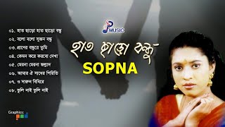 Sopna  Haat Charo Bondhu  হাত ছাড়ো বন্ধু  Audio Jukebox  PSP Music [upl. by Lednem995]