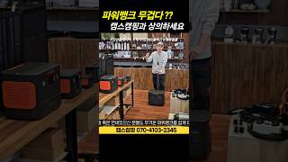 파워뱅크 한손으로 쏙 끌고가세요｜대용량 인산철배터리 大추천 [upl. by Eillek]