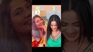 Dangle tv serial all actress Saas 🆚 Bahu dangeltv shorts youtubeshorts viralvideo trending [upl. by Godard712]