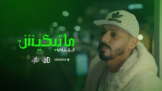 Aljundi matbkiish  Official Music Video الجـنـدي مـاتـبكـيش [upl. by Katleen]