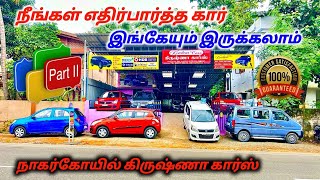 குறைந்த விலையில் நிறைவான கார்கள் நாகர்கோவில்  Used cars Nagercoil nagercoilcars southcars tamil [upl. by Mloc]