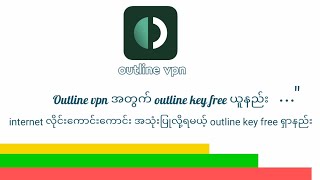 Internet လိုင်းကောင်းကောင်း သုံးနိုင်ဖို့ outline vpn အတွက် outline key free ရယူနည်း [upl. by Naugal]