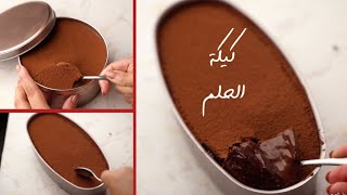 كيكة الحلم quotدريم كيكquot  ألذ كيكة شيكولاتة هتجربوها بمكونات متوافرة🍫 [upl. by Ermengarde]