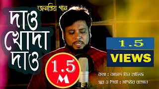 Dao Khoda Dao  দাও খোদা দাও  Moshiur Rahman  Official Video  Hd [upl. by Ellinger979]