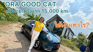 ORA GOOD CAT ULTRA เช็คระยะ 15000km ใช้เงินกี่บาท [upl. by Barris442]