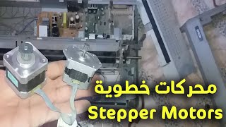 إستخراج و تجربة محركات خطوية من داخل طابعة قديمة Epson LQ 2090 Printer Stepper Motors [upl. by Ernesta]